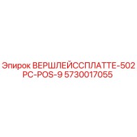 5730017055 ВЕРШЛЕЙССПЛАТТЕ-502PC-POS-9 Epiroc