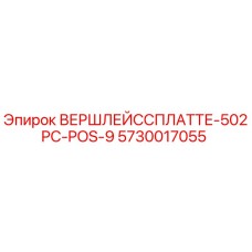 5730017055 ВЕРШЛЕЙССПЛАТТЕ-502PC-POS-9 Epiroc