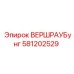 581202529 ВЕРШРАУБунг Epiroc