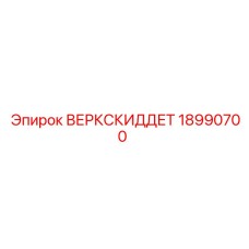 Буровой защитный кожух-скид Epiroc