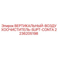 2236205198 ВЕРТИКАЛЬНЫЙ-ВОЗДУХООЧИСТИТЕЛЬ-SUPT-CONTA Epiroc