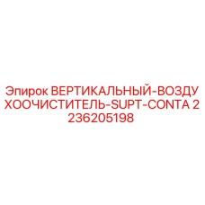 2236205198 ВЕРТИКАЛЬНЫЙ-ВОЗДУХООЧИСТИТЕЛЬ-SUPT-CONTA Epiroc
