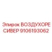9106193062 ВОЗДУХОРЕСИВЕР Epiroc