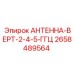 Антенна вертикальная двойного диапазона 2658489564 Epiroc