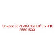 Оригинальный вертикальный луч 1625591500 производства Epiroc