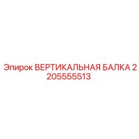 2205555513 ВЕРТИКАЛЬНАЯ БАЛКА Epiroc