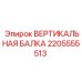 2205555513 ВЕРТИКАЛЬНАЯ БАЛКА Epiroc