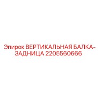2205560666 ВЕРТИКАЛЬНАЯ БАЛКА-ЗАДНИЦА Epiroc