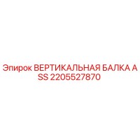2205527870 ВЕРТИКАЛЬНАЯ БАЛКА ASS Epiroc