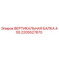 2205527870 ВЕРТИКАЛЬНАЯ БАЛКА ASS Epiroc