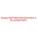 2205527870 ВЕРТИКАЛЬНАЯ БАЛКА ASS Epiroc