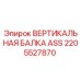 2205527870 ВЕРТИКАЛЬНАЯ БАЛКА ASS Epiroc