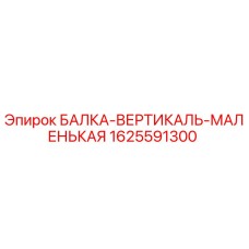 Оригинальная вертикальная балка 1625591300 для буровых установок Epiroc