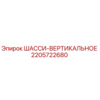 2205722680 ШАССИ-ВЕРТИКАЛЬНОЕ Epiroc