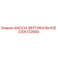 2205722680 ШАССИ-ВЕРТИКАЛЬНОЕ Epiroc