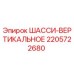 Оригинальное вертикальное шасси 2205722680 Epiroc для горнодобывающей техники