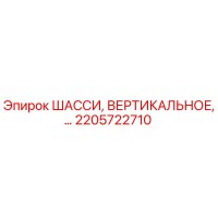 2205722710 ШАССИ, ВЕРТИКАЛЬНОЕ Epiroc