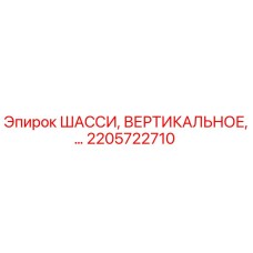 2205722710 ШАССИ, ВЕРТИКАЛЬНОЕ Epiroc
