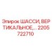 Оригинальное вертикальное шасси 2205722710 производителя Epiroc
