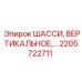 Оригинальное шасси 2205722711 для буровых установок Epiroc