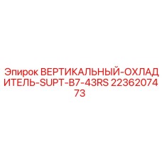 2236207473 ВЕРТИКАЛЬНЫЙ-ОХЛАДИТЕЛЬ-SUPT-B7-43RS Epiroc