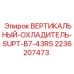 Оригинальный масляный радиатор Epiroc арт.2236207473 для буровых установок