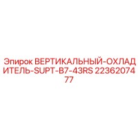 2236207477 ВЕРТИКАЛЬНЫЙ-ОХЛАДИТЕЛЬ-SUPT-B7-43RS Epiroc