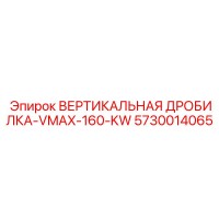 5730014065 ВЕРТИКАЛЬНАЯ ДРОБИЛКА-VMAX-160-KW Epiroc