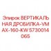 5730014065 ВЕРТИКАЛЬНАЯ ДРОБИЛКА-VMAX-160-KW Epiroc