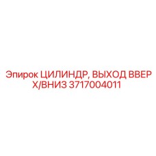 Гидроцилиндр управления подъемом/опусканием бурового инструмента