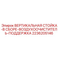 2236205146 ВЕРТИКАЛЬНАЯ СТОЙКА-В СБОРЕ-ВОЗДУХООЧИСТИТЕЛЬ-ПОДДЕРЖКА Epiroc