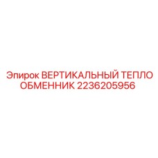 Оригинальный охладитель гидравлической жидкости Epiroc арт.2236205956
