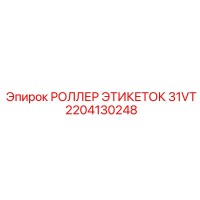 2204130248 РОЛЛЕР ЭТИКЕТОК 31VT Epiroc