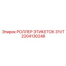 РОЛЛЕР ЭТИКЕТОК 31VT 2204130248 для компактных систем