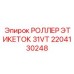 РОЛЛЕР ЭТИКЕТОК 31VT 2204130248 для компактных систем