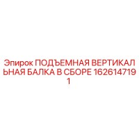 1626147191 ПОДЪЕМНАЯ ВЕРТИКАЛЬНАЯ БАЛКА В СБОРЕ Epiroc