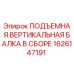 1626147191 ПОДЪЕМНАЯ ВЕРТИКАЛЬНАЯ БАЛКА В СБОРЕ Epiroc