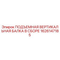 1626147185 ПОДЪЕМНАЯ ВЕРТИКАЛЬНАЯ БАЛКА В СБОРЕ Epiroc