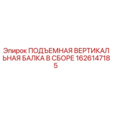 1626147185 ПОДЪЕМНАЯ ВЕРТИКАЛЬНАЯ БАЛКА В СБОРЕ Epiroc
