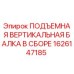 1626147185 ПОДЪЕМНАЯ ВЕРТИКАЛЬНАЯ БАЛКА В СБОРЕ Epiroc