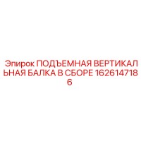 1626147186 ПОДЪЕМНАЯ ВЕРТИКАЛЬНАЯ БАЛКА В СБОРЕ Epiroc