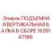 1626147186 ПОДЪЕМНАЯ ВЕРТИКАЛЬНАЯ БАЛКА В СБОРЕ Epiroc