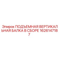 1626147187 ПОДЪЕМНАЯ ВЕРТИКАЛЬНАЯ БАЛКА В СБОРЕ Epiroc