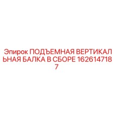 1626147187 ПОДЪЕМНАЯ ВЕРТИКАЛЬНАЯ БАЛКА В СБОРЕ Epiroc