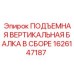 1626147187 ПОДЪЕМНАЯ ВЕРТИКАЛЬНАЯ БАЛКА В СБОРЕ Epiroc