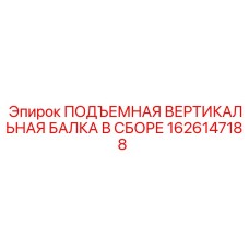 1626147188 ПОДЪЕМНАЯ ВЕРТИКАЛЬНАЯ БАЛКА В СБОРЕ Epiroc