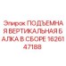 1626147188 ПОДЪЕМНАЯ ВЕРТИКАЛЬНАЯ БАЛКА В СБОРЕ Epiroc
