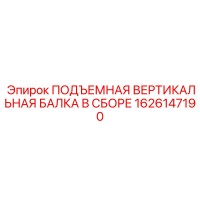1626147190 ПОДЪЕМНАЯ ВЕРТИКАЛЬНАЯ БАЛКА В СБОРЕ Epiroc