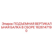 1626147190 ПОДЪЕМНАЯ ВЕРТИКАЛЬНАЯ БАЛКА В СБОРЕ Epiroc