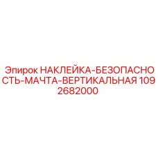 1092682000 НАКЛЕЙКА-БЕЗОПАСНОСТЬ-МАЧТА-ВЕРТИКАЛЬНАЯ | Epiroc